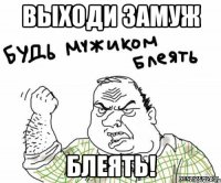 Выходи замуж блеять!