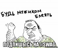  ПОДПИШЫСЬ НА #SWAG
