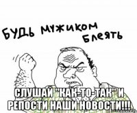  Слушай "Как-То-Так" и репости наши новости!!!