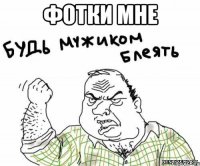 Фотки мне 