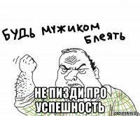  Не пизди про успешность