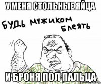 У МЕНЯ СТОЛЬНЫЕ ЯЙЦА И БРОНЯ ПОЛ ПАЛЬЦА