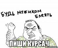  пиши курсач