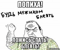 Попиха! Ложись спать! Блеять!