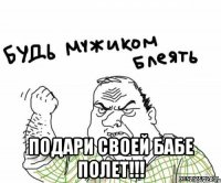  подари своей бабе полет!!!