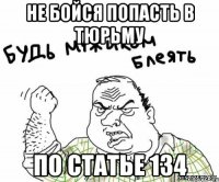 не бойся попасть в тюрьму по статье 134