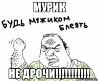 Мурик не ДРОЧИ!!!!!!!!!!!