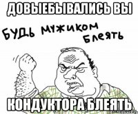 довыебывались вы кондуктора блеять