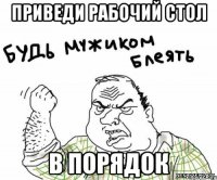 Приведи рабочий стол в порядок