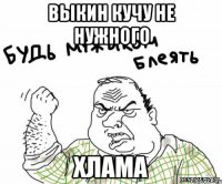 Выкин кучу не нужного хлама