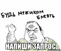  напиши запрос