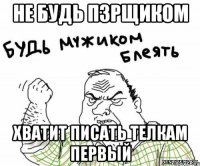 Не будь ПЗРщиком хватит писать телкам первый