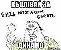 Вболівай за Динамо