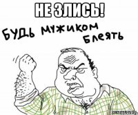 не злись! 