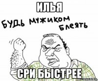 Илья Сри быстрее