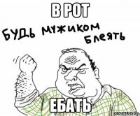 в рот ебать