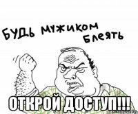  Открой доступ!!!