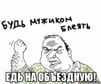  Едь на объездную!