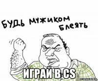  Играй в Cs