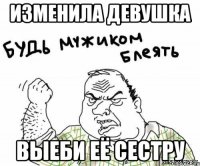 Изменила девушка Выеби её сестру
