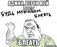 админ, верни мой пост блеать