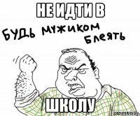 Не идти в Школу