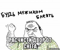  расчисти двор от снега