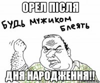 Орел після дня Народження!!