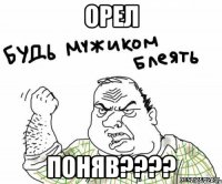 Орел Поняв????