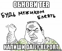 Обнови TER Напиши Daily Report