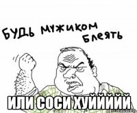  Или соси хуййййй