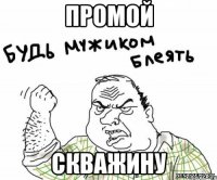 ПРОМОЙ СКВАЖИНУ