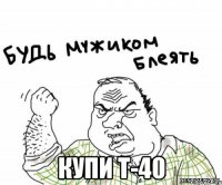  купи т-40
