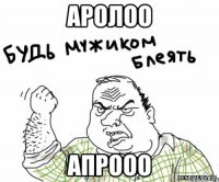 аролоо апрооо