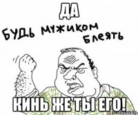 Да кинь же ты его!