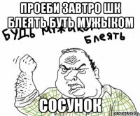 Проеби завтро шк блеять буть мужыком Сосунок