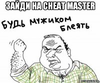 Зайди на cheat master 