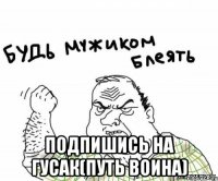  Подпишись на ГУСАК(Путь воина)