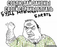 Соблюдай законы своей страны блеать 