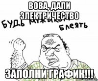 Вова, дали электричество ЗАПОЛНИ ГРАФИК!!!