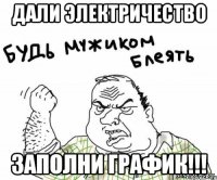 дали электричество заполни график!!!