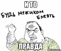 и то правда