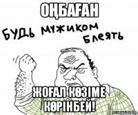 ОҢБАҒАН ЖОҒАЛ КӨЗІМЕ КӨРІНБЕЙ!