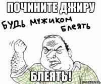 Почините джиру блеять!