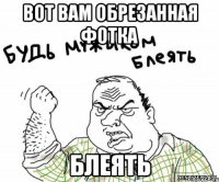 вот вам обрезанная фотка блеять