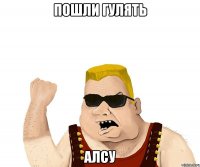 пошли гулять алсу