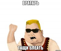 Вратарь Тащи блеать