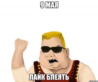 9 МАЯ ЛАЙК БЛЕЯТЬ