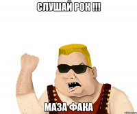 Слушай рок !!! Маза фака