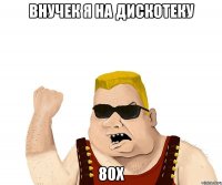 Внучек я на дискотеку 80х